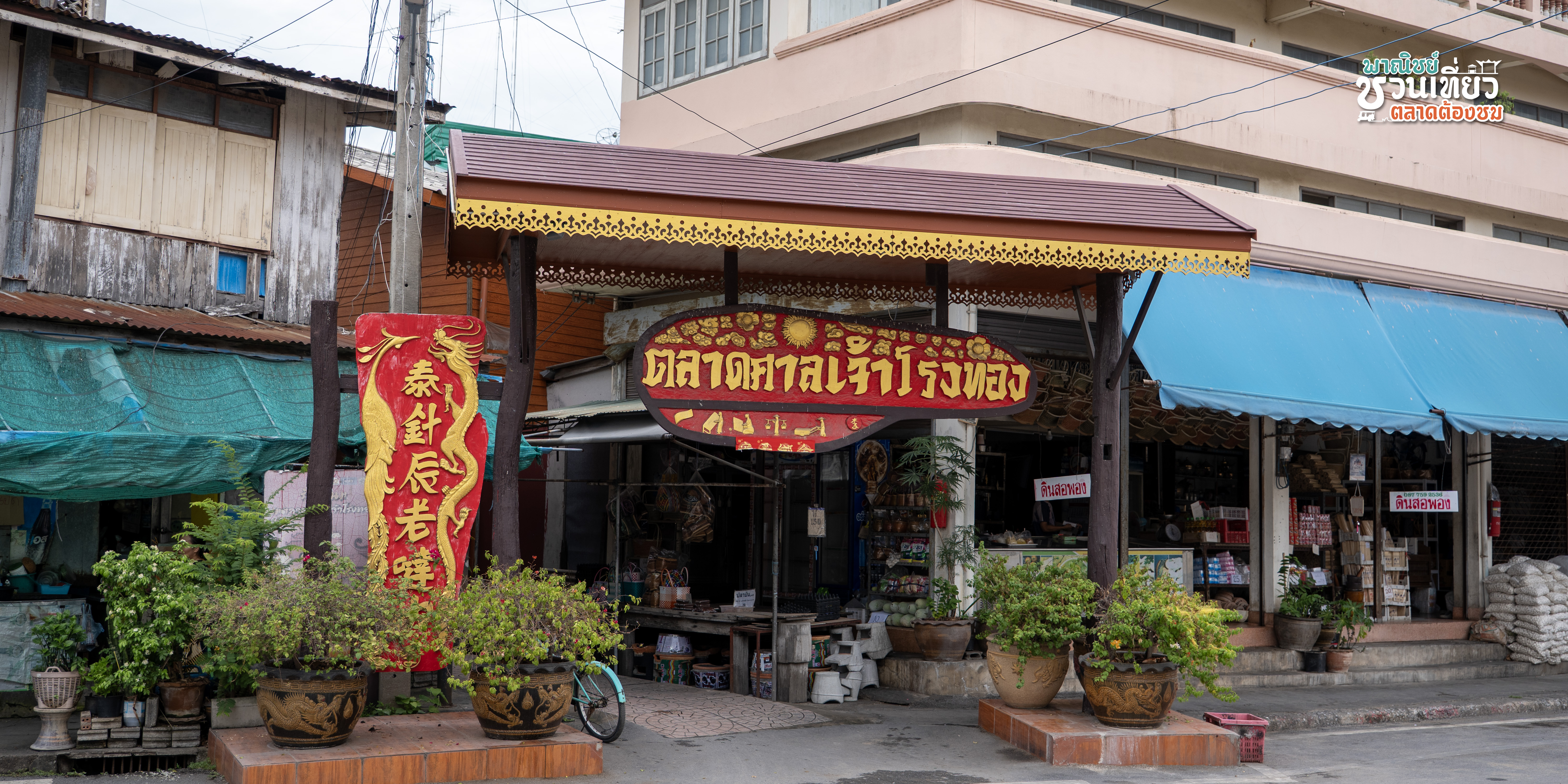 ตลาดศาลเจ้าโรงทอง