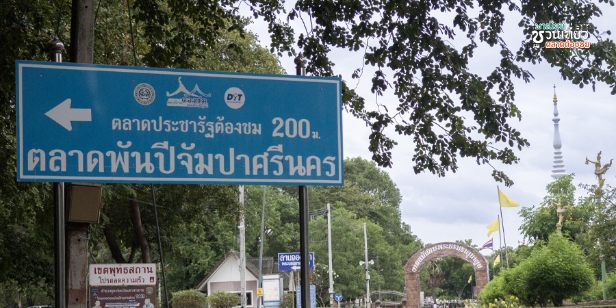 ตลาดพันปีจัมปาศรีนคร
