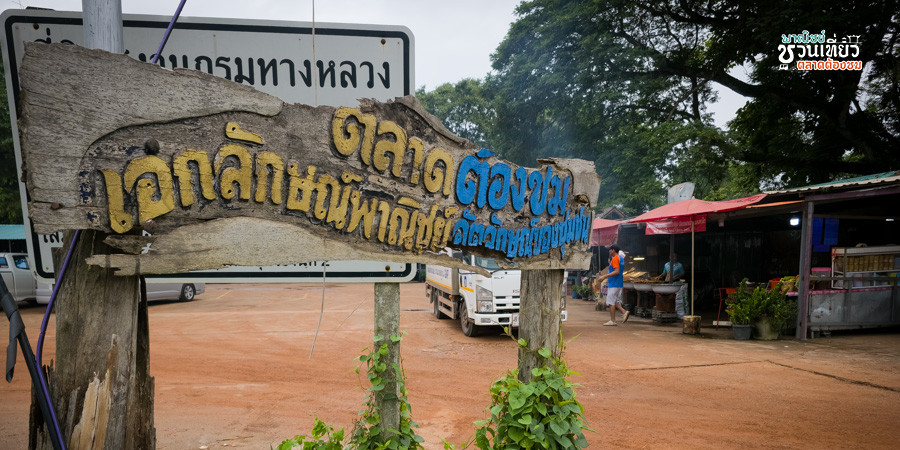 ตลาดปลาสินเจริญ